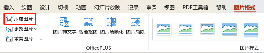PPT图片压缩