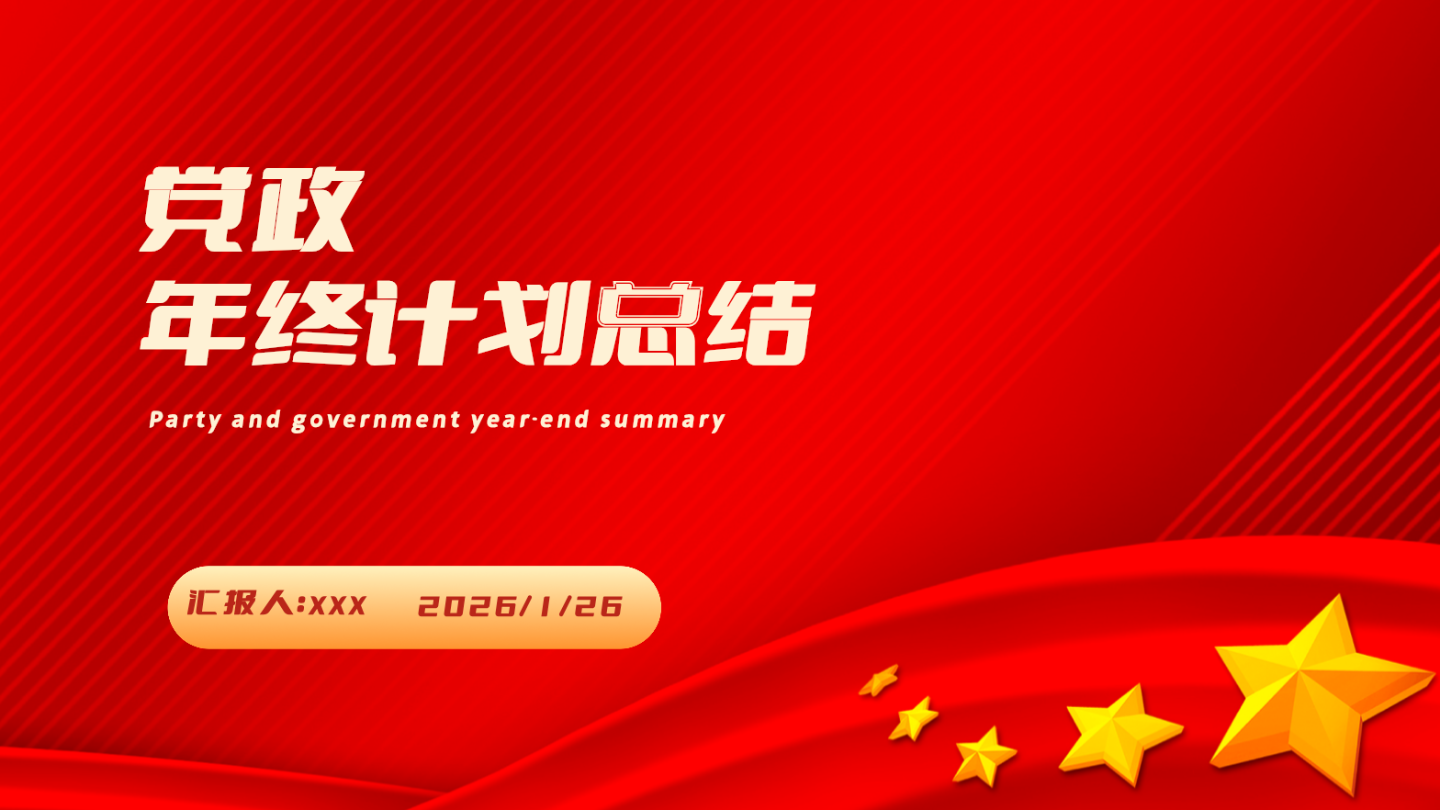 党政PPT