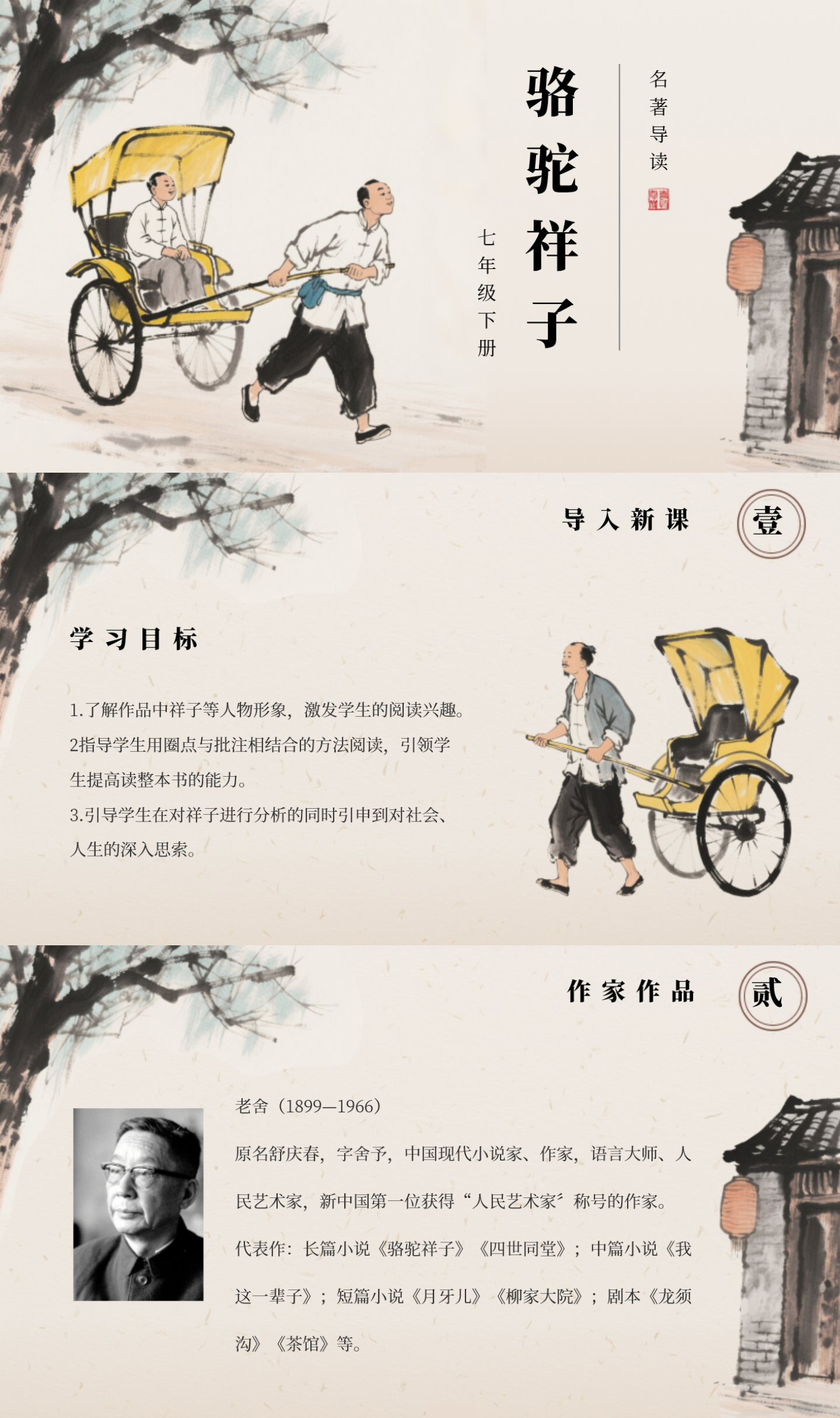名著导读教学课件PPT模板